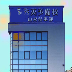 秀英予備校 山梨本部校